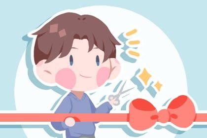 2025年06月10日是不是开业吉日 宜开业吉日查询