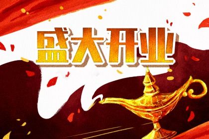 2025年10月27日开业吉日查询 今日开市做生意好不好