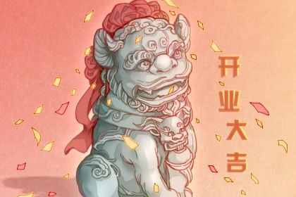 2025年08月06日开业吉日查询 是营业好日子吗
