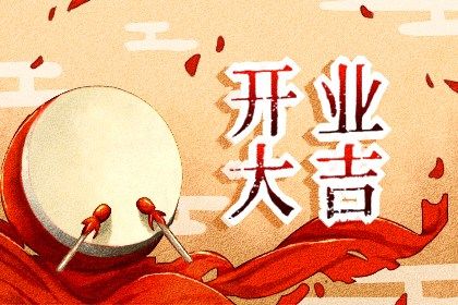 2025年09月05日开业好不好 是开业好日子吗