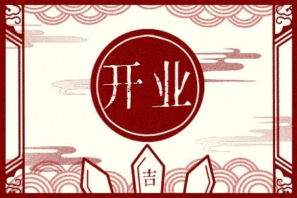 2025年10月18日开业好不好 营业吉利吗