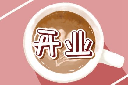 2025年农历腊月十六开业好吗 是营业好日子吗