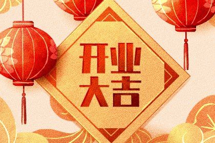 2025年10月26日开业日子如何 今日开门做生意好不好