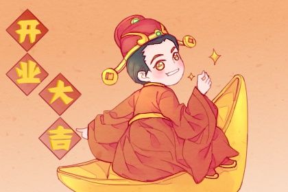 2025年农历闰六月廿三开业好不好 适不适合开门做生意