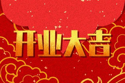 2025年农历四月十九开业好吗 宜店铺开张吉日查询