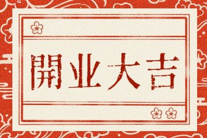2025年农历闰六月十五是开业好日子吗 开张吉利吗