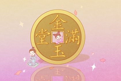 2025年01月06日开业黄道吉日 适不适合开市做生意