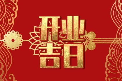 2025年农历腊月廿五开业黄道吉日 宜开业吉日查询