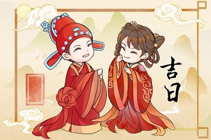 2025年农历八月初二是不是领证吉日 领证结婚吉利吗