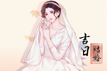 2025年08月31日领证好吗 宜登记领证吉日查询