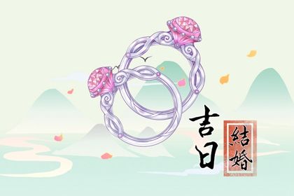 2025年农历八月初九领证吉日查询 登记领证吉利吗