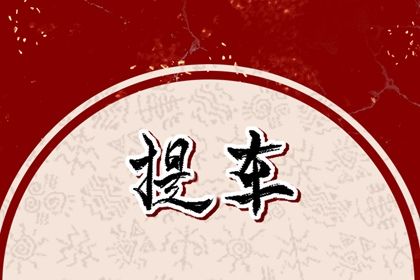 2025年农历二月十四是提车好日子吗 今日提车买车好不好