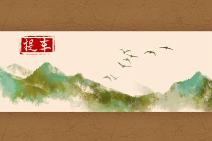 2025年农历腊月十二是提车好日子吗 今日提车买车好吗