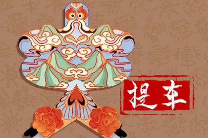 2025年农历正月廿四提车日子如何 是提车买车好日子吗