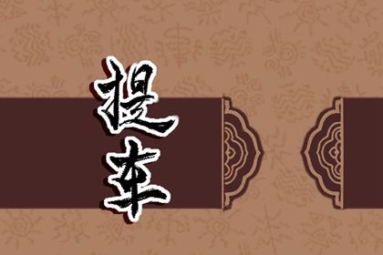 2025年02月15日提车黄道吉日 提新车吉利吗
