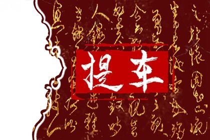 2025年农历六月初三提车好不好 是提新车好日子吗