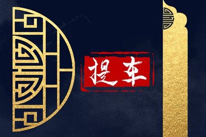 2025年07月14日提车好吗 今日提车好不好