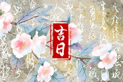 2025年07月07日是不是提车吉日 今日买新车好吗