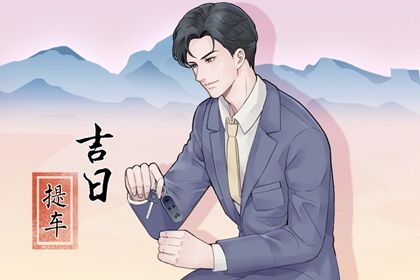 2025年03月20日提车吉日查询 今日提车好吗