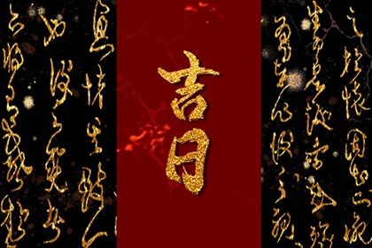 2025年09月10日是不是提车吉日 今日提车买车好吗