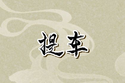 2025年农历闰六月十八是提车好日子吗 今日买新车好吗