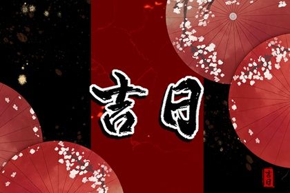 2025年03月16日是提车好日子吗 宜提车吉日查询
