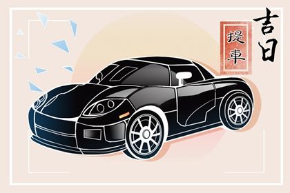 2025年农历四月十七提车好吗 是提车买车好日子吗