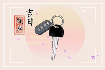2025年08月05日是提车好日子吗 今日提车好不好