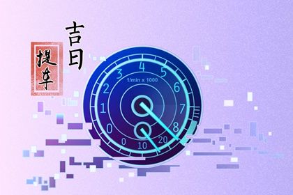 2025年农历闰六月十九提车好吗 今日提车买车好不好