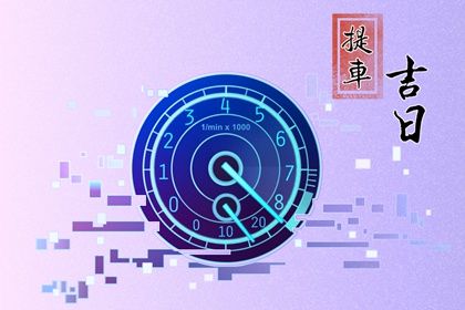 2025年12月08日提车吉日查询 宜买新车吉日查询