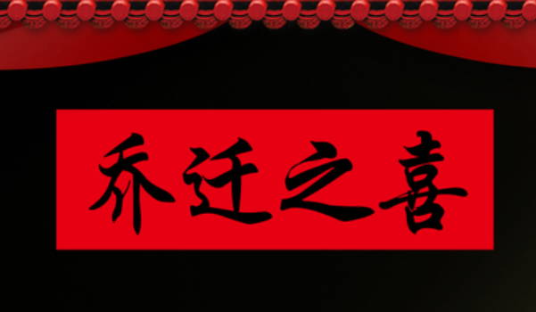 2025年03月10日装修吉日查询 装修开工吉利吗